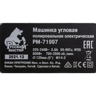 Угловая электрическая полировальная машинка Русский Мастер РМ-71997