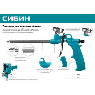 Металлический пистолет для монтажной пены СИБИН 06867