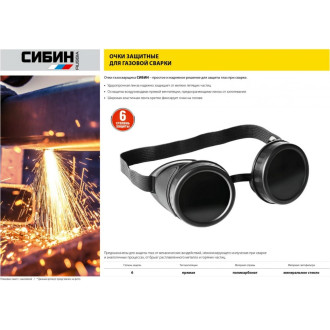 Очки газосварщика СИБИН 1106
