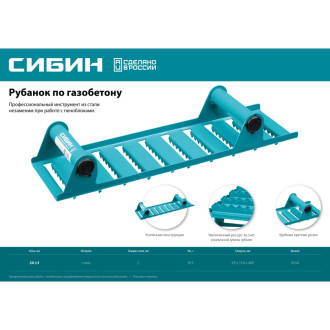Ручной рубанок по газобетону СИБИН 18541