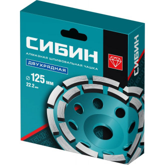 Двухрядная алмазная чашка СИБИН 33441-125