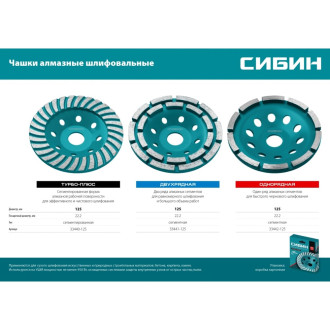 Двухрядная алмазная чашка СИБИН 33441-125