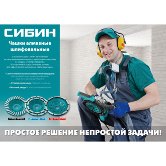 Двухрядная алмазная чашка СИБИН 33441-125