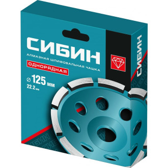 Однорядная алмазная чашка СИБИН 33442-125
