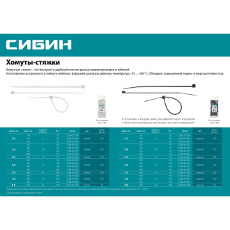 Нейлоновые хомуты-стяжки СИБИН ХС-Б