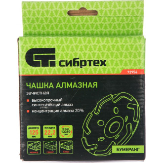 Зачистная алмазная чашка СИБРТЕХ 72956