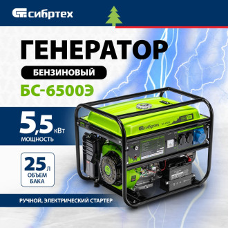 Четырехтактный бензиновый генератор СИБРТЕХ БС-6500Э