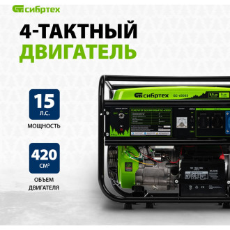 Четырехтактный бензиновый генератор СИБРТЕХ БС-6500Э