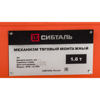 Тяговый монтажный механизм Сибталь 030 2010 6031