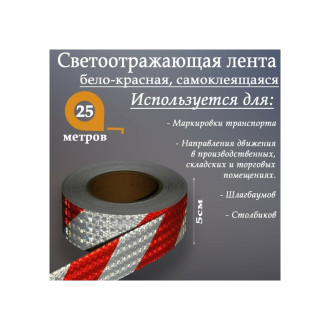 Самоклеящаяся светоотражающая лента СИМАЛЕНД 4708048