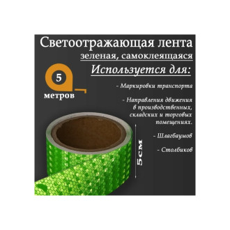 Самоклеящаяся светоотражающая лента СИМАЛЕНД 5155976