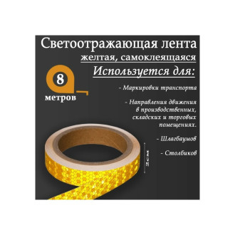 Самоклеящаяся светоотражающая лента СИМАЛЕНД 5155972