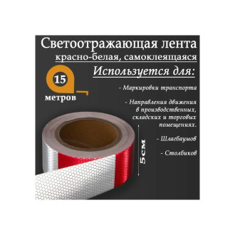 Самоклеящаяся светоотражающая лента СИМАЛЕНД 5155986