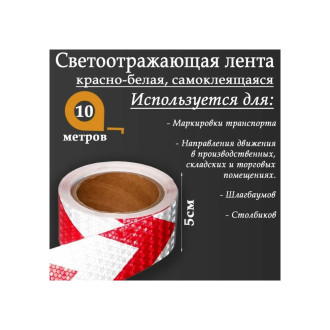 Самоклеящаяся светоотражающая лента СИМАЛЕНД 5155983