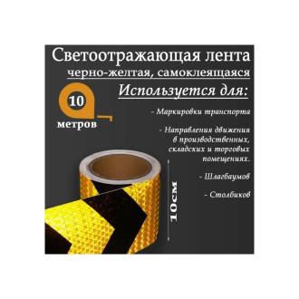 Самоклеящаяся светоотражающая лента СИМАЛЕНД 5155992