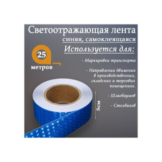 Самоклеящаяся светоотражающая лента СИМАЛЕНД 7524162