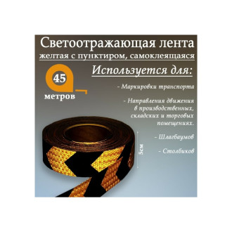 Самоклеящаяся светоотражающая лента СИМАЛЕНД 1404123