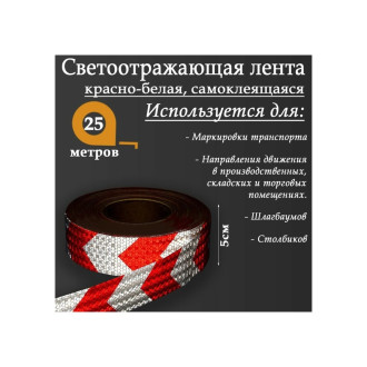 Самоклеящаяся светоотражающая лента СИМАЛЕНД 2604174