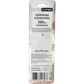 Ножницы по металлу Спец СПЕЦ-3595