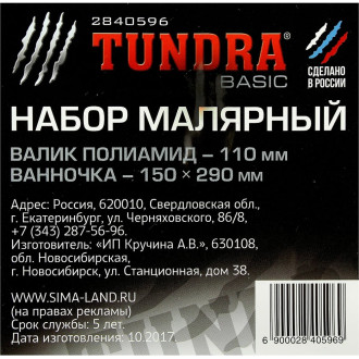 Набор ТУНДРА 2840596