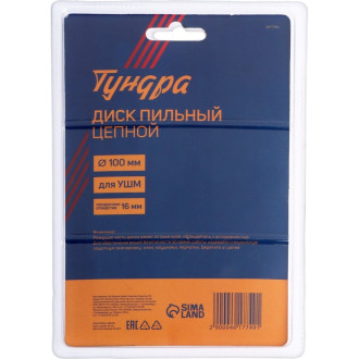 Цепной пильный диск для быстрой и плавной обработки дерева для УШМ ТУНДРА 4617749