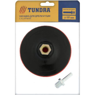 Твердая насадка для дрели и УШМ ТУНДРА 4720042