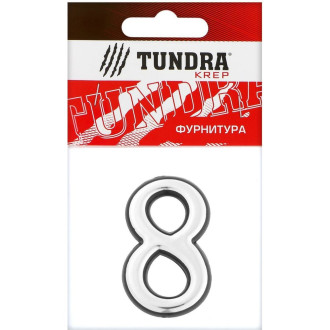 Пластиковая дверная цифра ТУНДРА 8