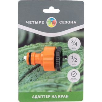 Адаптер для шланга Четыре сезона 62-0212