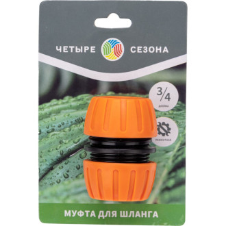 Ремонтная муфта для шланга Четыре сезона 62-0219-1
