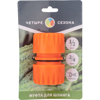 Переходная муфта для шланга Четыре сезона 62-0219