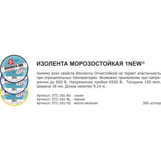 Изолента 1NEW ETC-181-YG