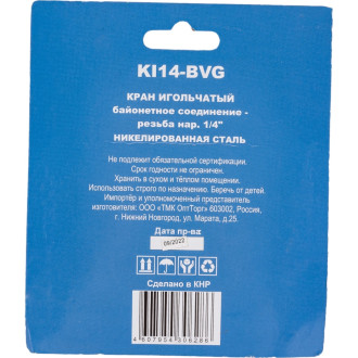 Игольчатый кран CONCORDE KI14-BVG