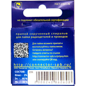 Припой Connector ПОС-61