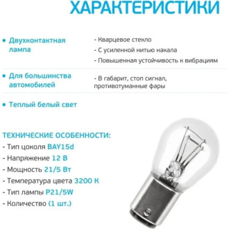 Лампа Clearlight CL-P21/5W-12V 2B