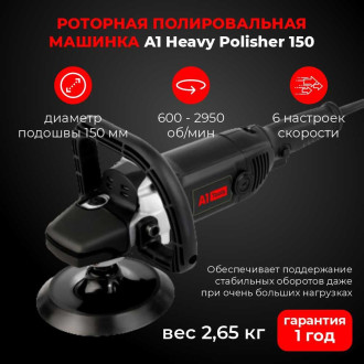 Ротационная полировальная машина A1 Heavy Polisher 150