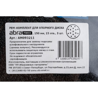 Ремкомплект для опорного диска Abraforce АМ093211