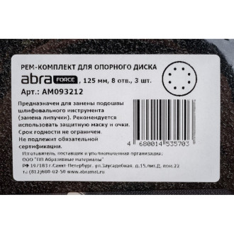 Ремкомплект для опорного диска Abraforce АМ093212