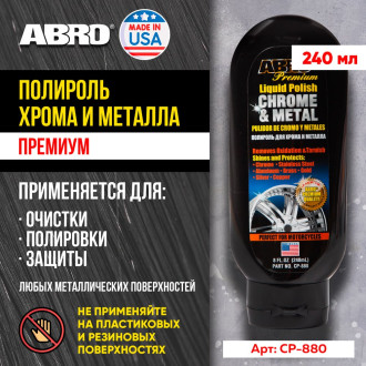 Полироль хрома и металла ABRO CP-880