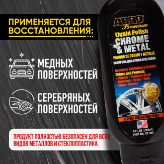 Полироль хрома и металла ABRO CP-880