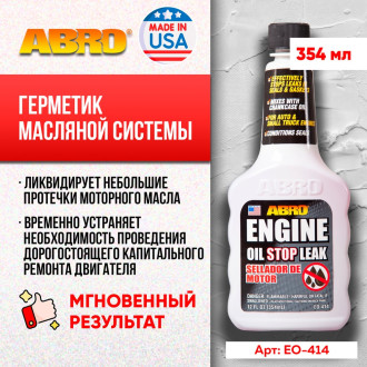 Герметик масляной системы ABRO EO-414-R