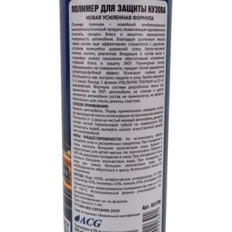 Полимер для кузова ACG POLISHINE PREMIUM