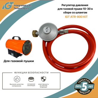 Регулятор давления для газовой пушки ARMA IGT ATR-800 KIT