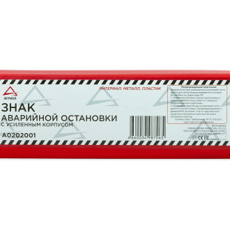 Знак аварийной остановки Arnezi A0202001