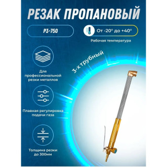 Пропановый резак ATLASWELD Р3П-Л-Р