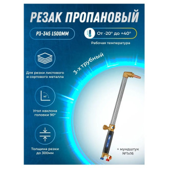 Пропановый трехтрубный резак ATLASWELD Р3-345