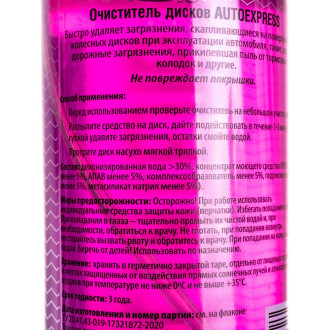 Очиститель дисков AUTOEXPRESS АЕ5180