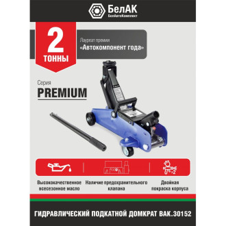 Гидравлический подкатной  домкрат BELAK PREMIUM