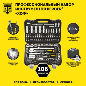 Универсальный набор инструментов Berger BG BG108-1214