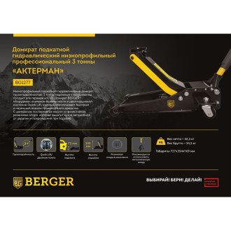 Подкатной гидравлический домкрат Berger BG АКТЕРМАН