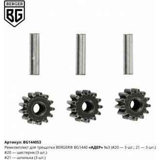 Ремкомплект для трещотки АДЕР BG1440 Berger BG N3
